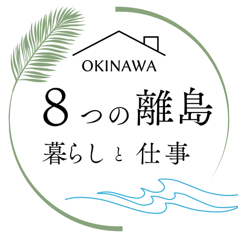 沖縄の暮らしと仕事をつなぐ移住情報サイト